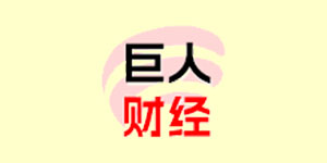 巨人財經